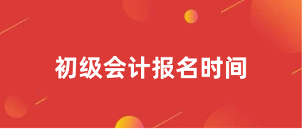 报名啦!2024年<a href='http://www.shdxk.com/cjkj/' target='_blank'><u>初级会计师</u></a>报名入口1月5日起开通!