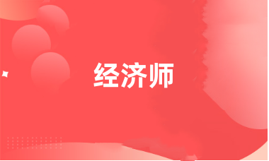 2024经济师报名入口官网