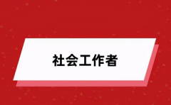 2024社工证考试报名入口确定为中国人事考试网