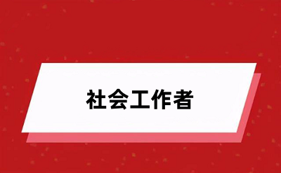 2024社工证考试报名入口