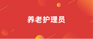 2024全国养老护理员报名官网入口