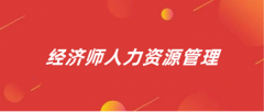 经济人力资源管理师报名2024官网入口是什么