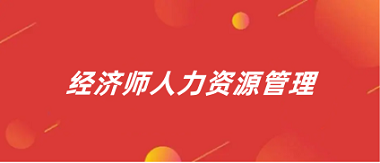 2024年全国经济人力资源管理师统一报名入口