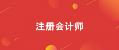 2024注册会计师考试网站报名入口