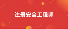2024年全国安全工程师报名统一登录入口