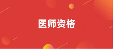 2024年全国医师资格报名统一登录入口