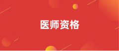 2024医师资格考试报名官网登录入口（已开通）