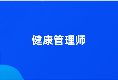 全国2024健康管理师官网报名入口