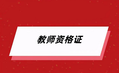 2024年<a href='http://www.shdxk.com/jszg/' target='_blank'><u>教师资格证</u></a>什么时候报名