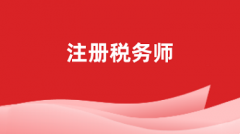 2024全国注册税务师报名官网登录入口