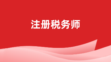 注册税务师职业资格证2024年报名官网