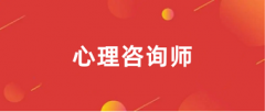 2024年心理咨询师考试报名时间具体是什么时间开始?