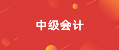 2024年中级会计证网上报名入口官网登录网址是什么