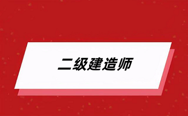 2024年全国各省二建报名网址及入口