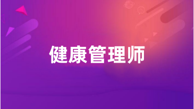 2024健康管理师报名官网入口