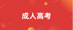 2024年全国各省成人高考报名网址及入口（31个省市汇总）