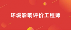 环评工程师2024年报名官网入口