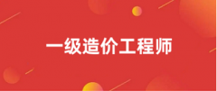 2024年全国一级造价工程师考试报名入口