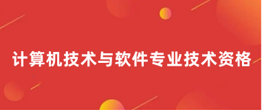 软考职称报名入口2024官网登录网址