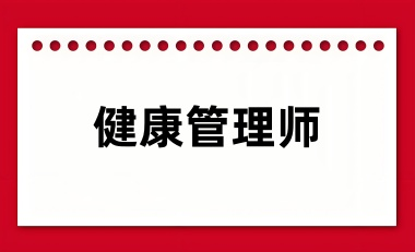 健康管理师报名2024报名网站登录入口