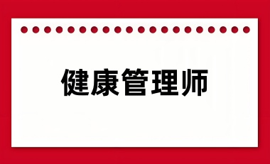 健康管理师报名入口已开通