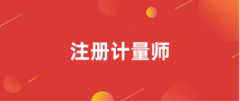 2024年注册计量师考试报名官网