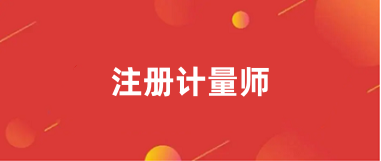 全国注册计量师2024年的报名入口