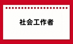 2024年社会工作者考试报名入口网址