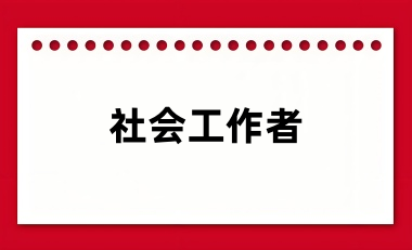 2024社会工作者考试报名入口