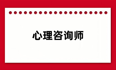 2024年心理咨询师报名网站