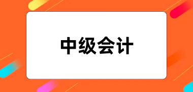 2024全国中级会计网上报名入口