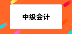 中级会计证报考官网网址2024登录入口