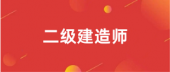 全国2024年各省二建报名入口及网址一览表