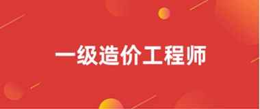 2024年各省份一级造价工程师报名入口