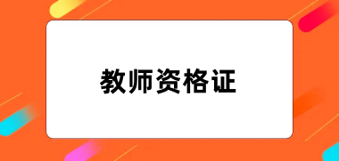 2024年教师资格证报名官网入口