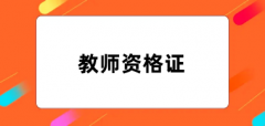 全国教师资格证报考2024报名入口官网