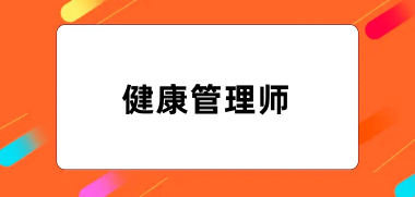 全国健康管理师2024报名统一登录入口官网