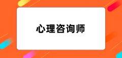 心理咨询师2024报名入口官网 附网站网址