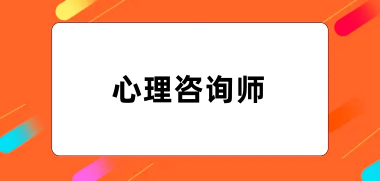 2024年心理咨询师报名网站