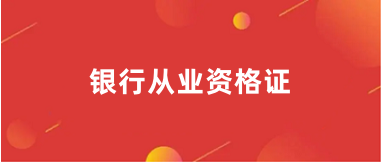 2024全国银行从业资格报名网站登录入口