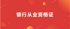 2024年银行从业资格证考试报名入口官网