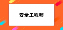 2024年安全工程师考试报名入口网址