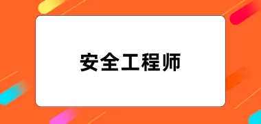 2024安全工程师考试报名官网入口