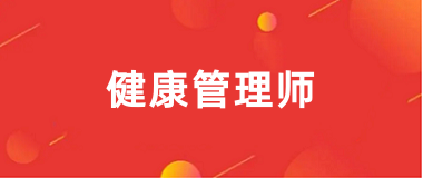 2024年全国健康管理师报名网站入口