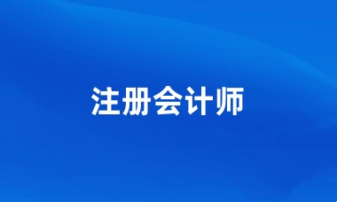 全国2024年注册会计师考试报名登录入口已开通