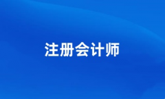 2024年注册会计师报考网站入口（手机端报名入口）