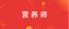 全国营养师2024报名登录入口