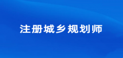 2024年全国注册城乡规划师考试报名入口