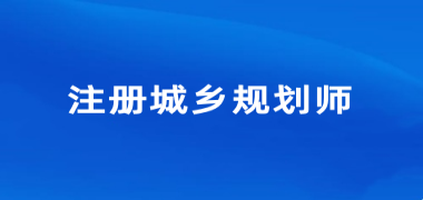 2024年注册城乡规划师考试报名入口网址