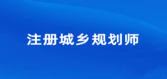 2024年黑龙江注册城乡规划师考试报名入口